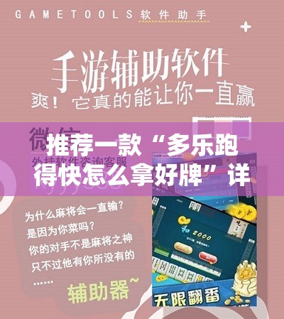 推荐一款“多乐跑得快怎么拿好牌”详细外挂透视辅助软件教程