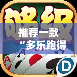 推荐一款“多乐跑得快怎么拿好牌”详细外挂透视辅助软件教程