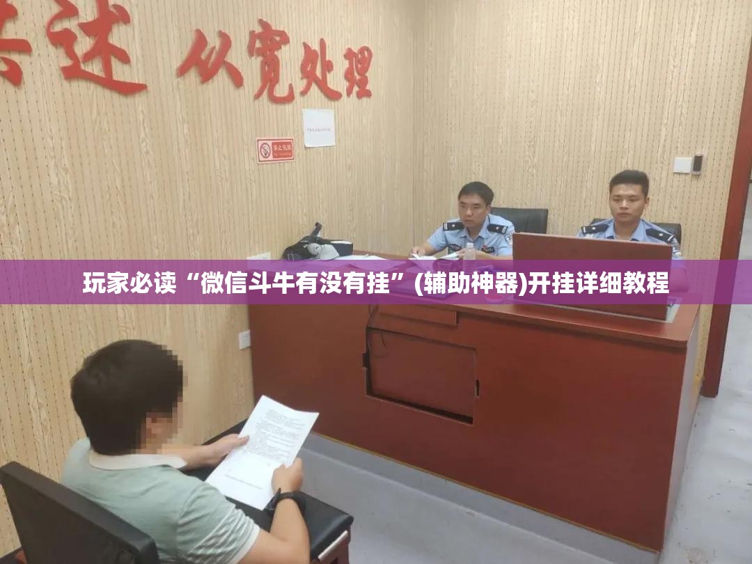 玩家必读“微信斗牛有没有挂”(辅助神器)开挂详细教程