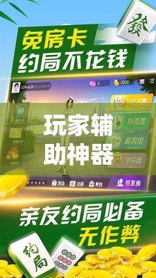 玩家辅助神器：微乐家乡麻将开挂神器下载”开挂详细教程