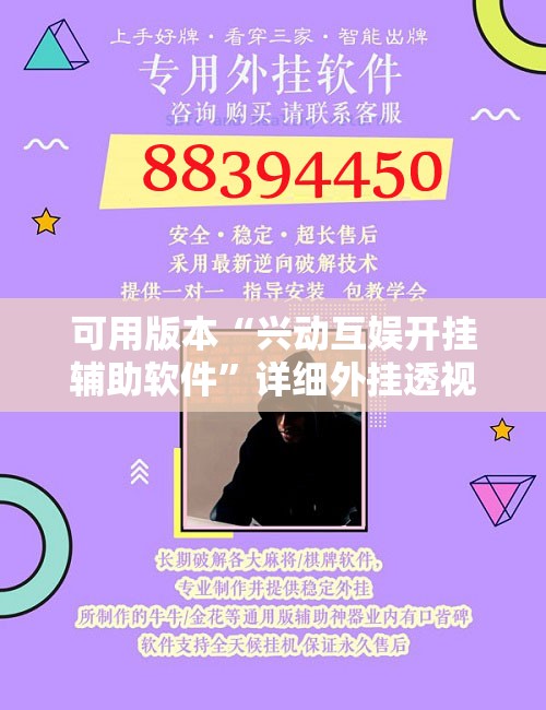 可用版本“兴动互娱开挂辅助软件”详细外挂透视辅助软件教程