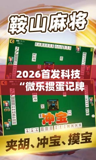 2026首发科技“微乐掼蛋记牌器	”详细外挂透视辅助软件教程