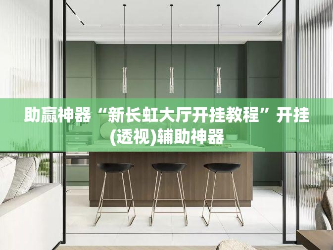 助赢神器“新长虹大厅开挂教程”开挂(透视)辅助神器
