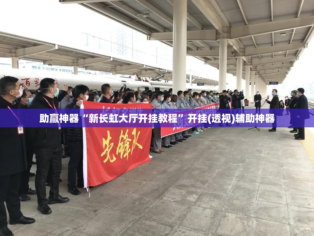 助赢神器“新长虹大厅开挂教程”开挂(透视)辅助神器