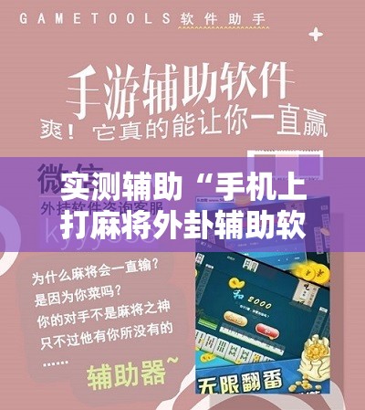 实测辅助“手机上打麻将外卦辅助软件下载	”开挂辅助脚本+详细开挂安装教程