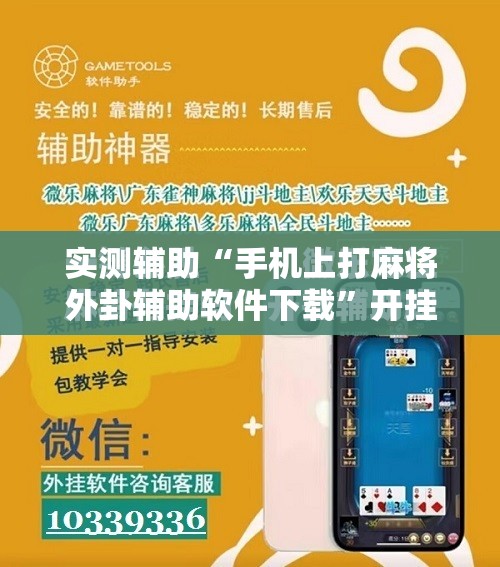 实测辅助“手机上打麻将外卦辅助软件下载”开挂辅助脚本+详细开挂安装教程