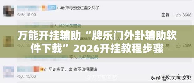 万能开挂辅助“牌乐门外卦辅助软件下载”2026开挂教程步骤