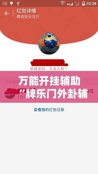 万能开挂辅助“牌乐门外卦辅助软件下载”2026开挂教程步骤