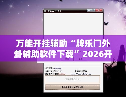 万能开挂辅助“牌乐门外卦辅助软件下载	”2026开挂教程步骤