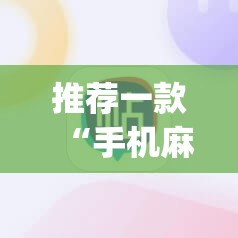 推荐一款“手机麻将机程序控牌器怎么安装”开挂(透视)辅助神器