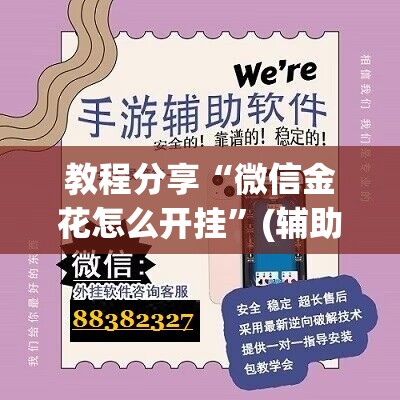 教程分享“微信金花怎么开挂”(辅助神器)开挂详细教程
