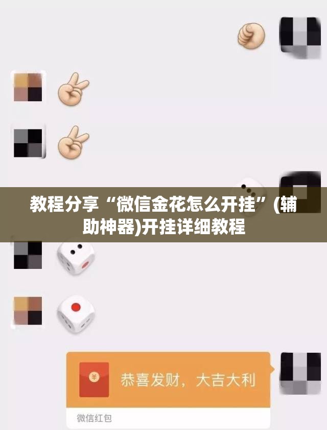 教程分享“微信金花怎么开挂”(辅助神器)开挂详细教程