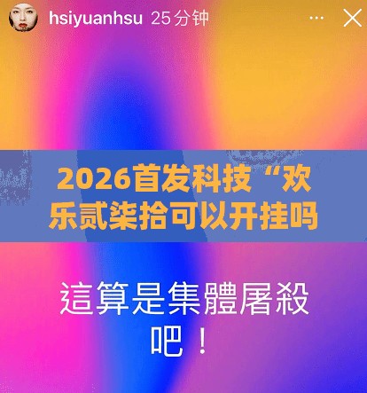 2026首发科技“欢乐贰柒拾可以开挂吗”原来可以开挂