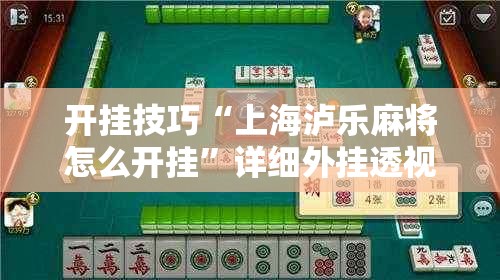 开挂技巧“上海泸乐麻将怎么开挂”详细外挂透视辅助软件教程