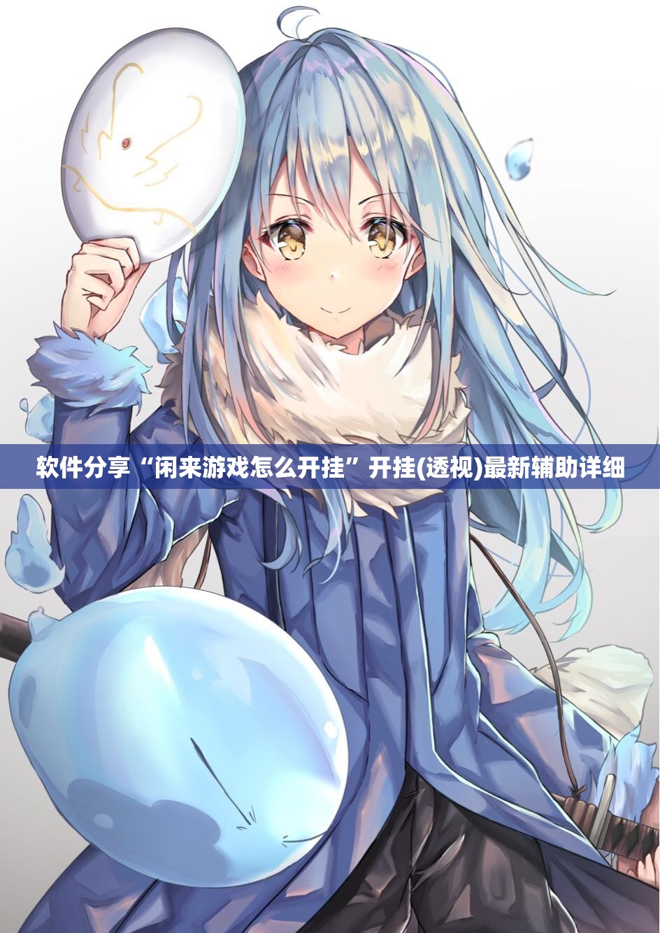软件分享“闲来游戏怎么开挂”开挂(透视)最新辅助详细