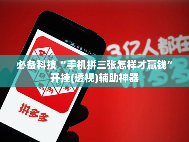 必备科技“手机拼三张怎样才赢钱”开挂(透视)辅助神器