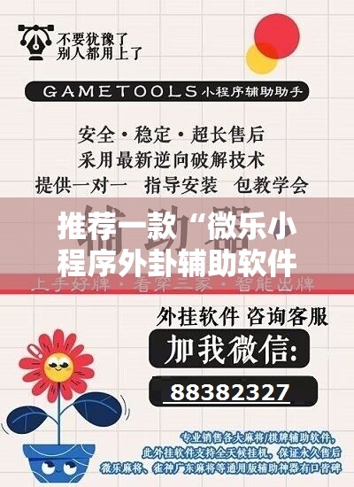 推荐一款“微乐小程序外卦辅助软件下载”开挂辅助脚本+详细开挂安装教程