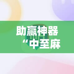 助赢神器“中至麻将插件购买”详细开挂教程