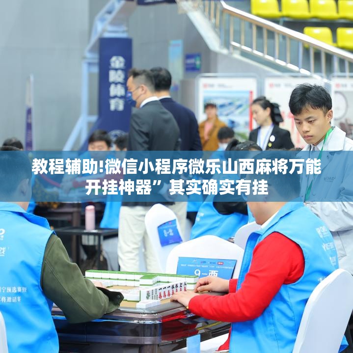 教程辅助!微信小程序微乐山西麻将万能开挂神器”其实确实有挂