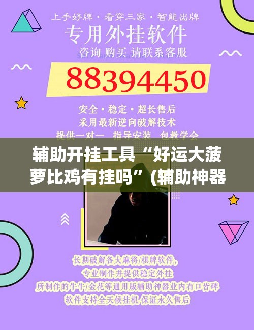 辅助开挂工具“好运大菠萝比鸡有挂吗	”(辅助神器)开挂详细教程