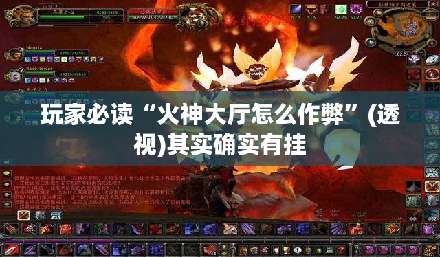 玩家必读“火神大厅怎么作弊”(透视)其实确实有挂