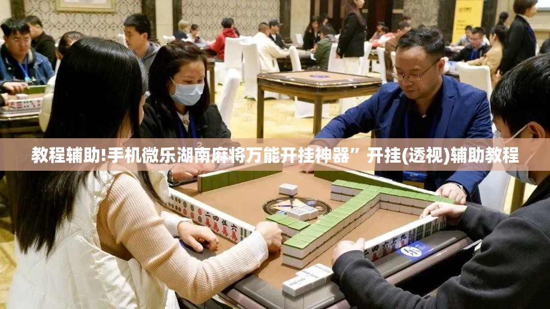 教程辅助!手机微乐湖南麻将万能开挂神器”开挂(透视)辅助教程