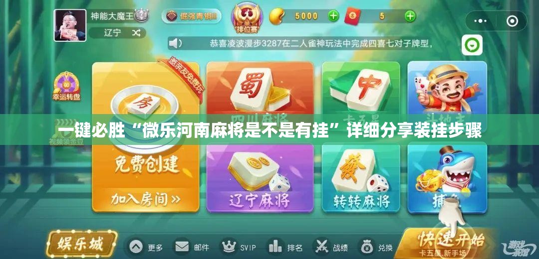 一键必胜“微乐河南麻将是不是有挂”详细分享装挂步骤