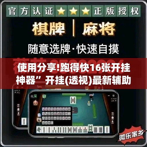 使用分享!跑得快16张开挂神器”开挂(透视)最新辅助详细