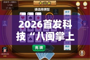 2026首发科技“八闽掌上麻将十三水特殊牌说明”详细开挂教程