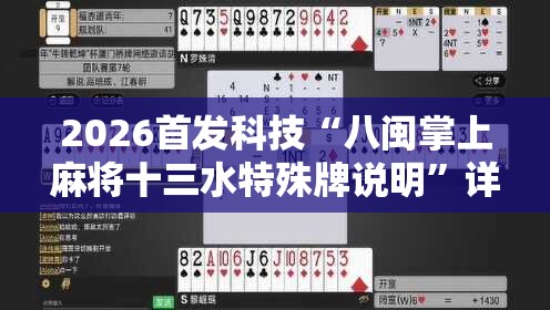 2026首发科技“八闽掌上麻将十三水特殊牌说明”详细开挂教程