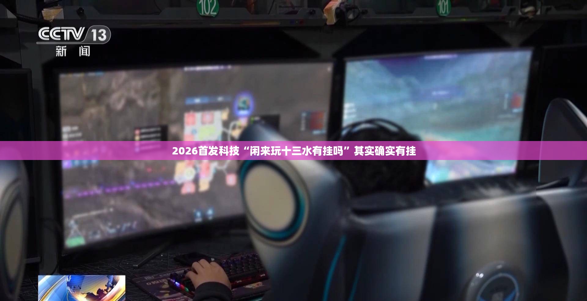2026首发科技“闲来玩十三水有挂吗	”其实确实有挂