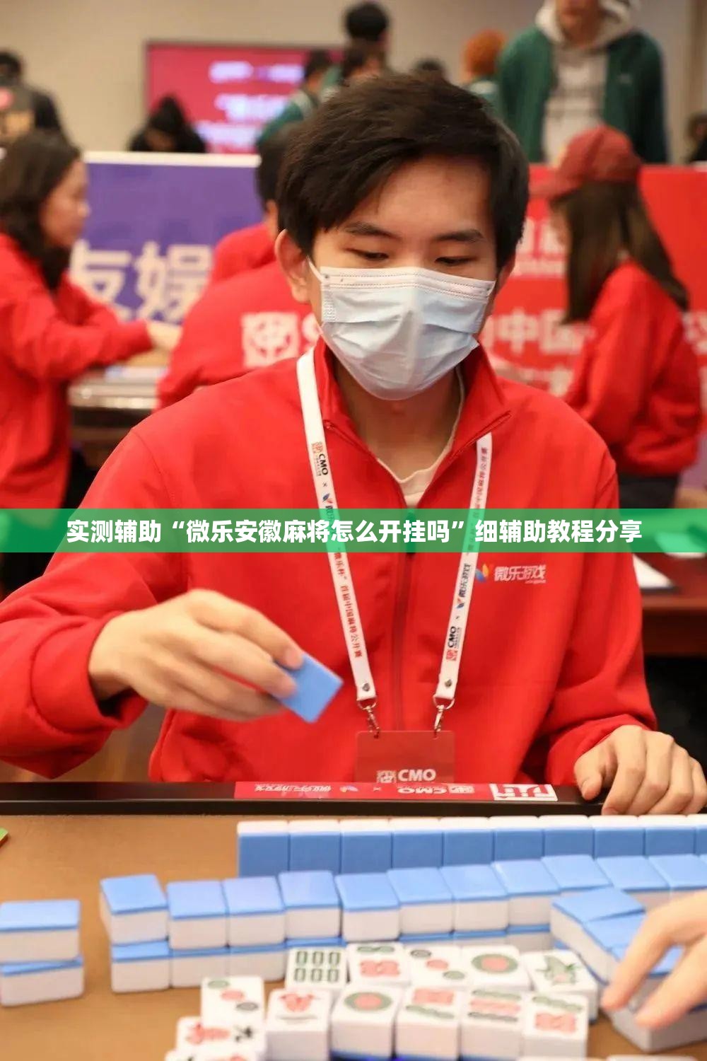 实测辅助“微乐安徽麻将怎么开挂吗”细辅助教程分享