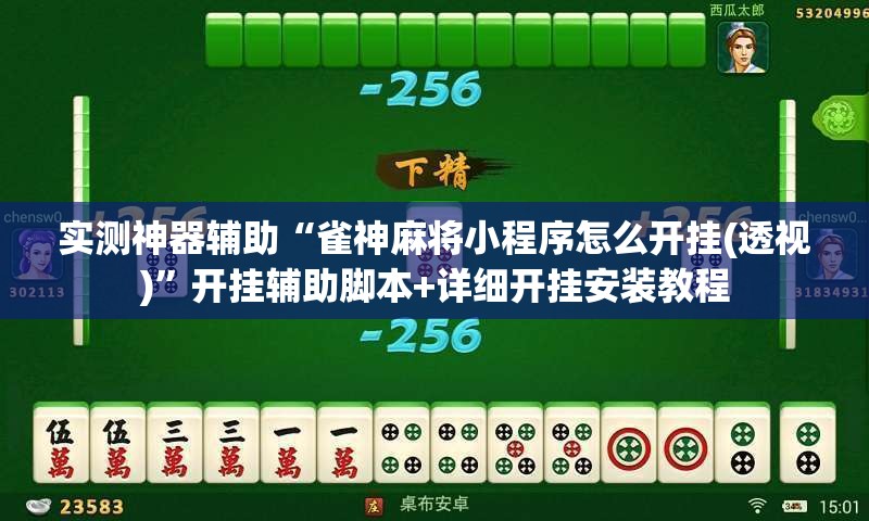 实测神器辅助“雀神麻将小程序怎么开挂(透视)”开挂辅助脚本+详细开挂安装教程
