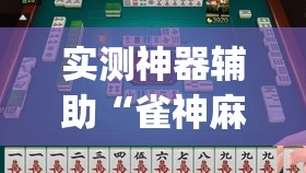 实测神器辅助“雀神麻将小程序怎么开挂(透视)”开挂辅助脚本+详细开挂安装教程
