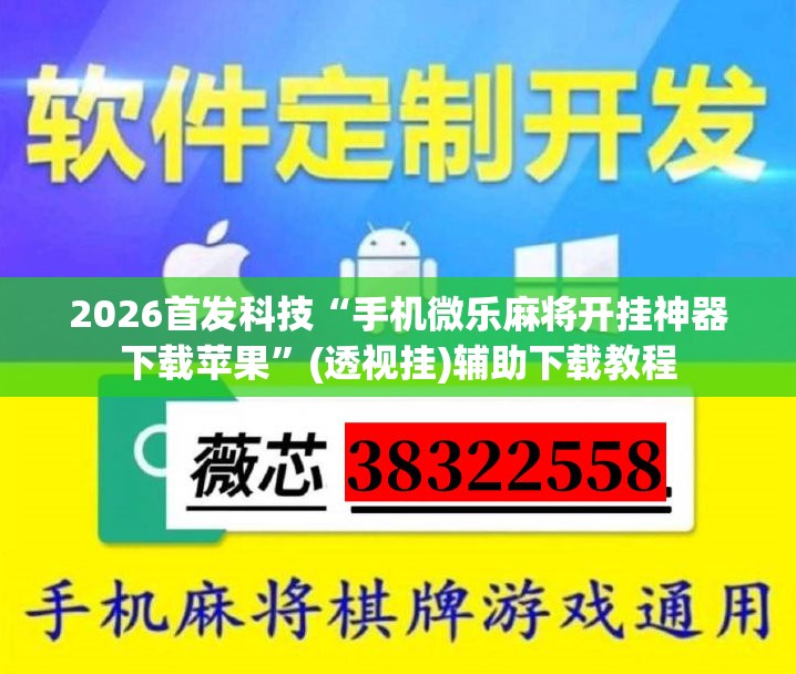2026首发科技“手机微乐麻将开挂神器下载苹果”(透视挂)辅助下载教程