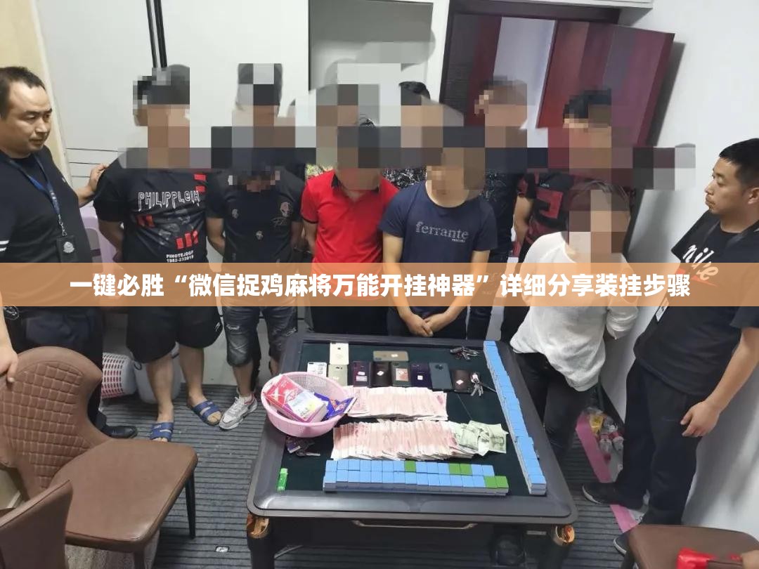 一键必胜“微信捉鸡麻将万能开挂神器”详细分享装挂步骤