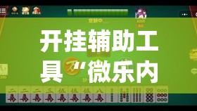 开挂辅助工具“微乐内蒙麻将开挂教程	”(透视)其实确实有挂