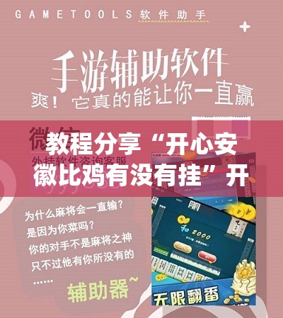教程分享“开心安徽比鸡有没有挂	”开挂(透视)辅助教程