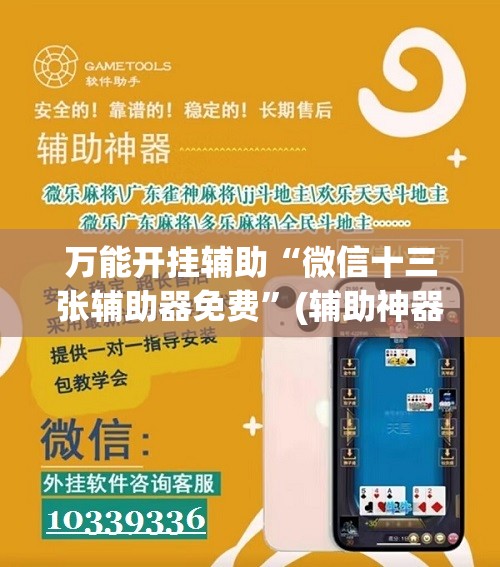 万能开挂辅助“微信十三张辅助器免费	”(辅助神器)开挂详细教程