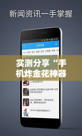 实测分享“手机炸金花神器多少钱一个”2026开挂教程步骤