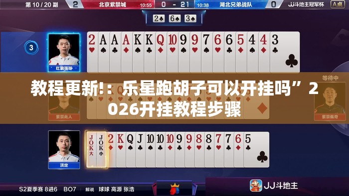 教程更新!：乐星跑胡子可以开挂吗”2026开挂教程步骤