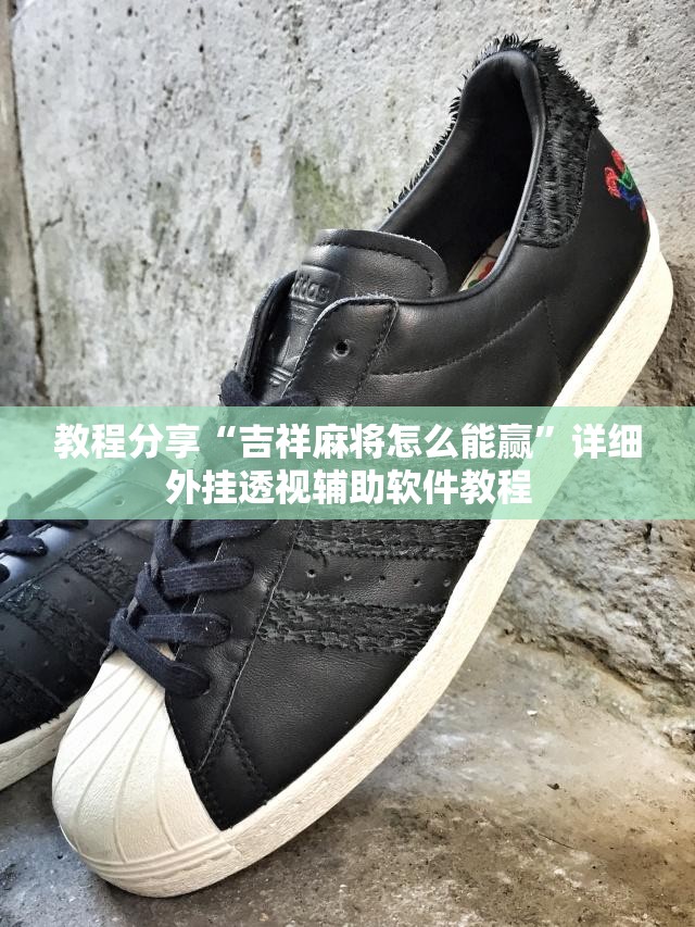 教程分享“吉祥麻将怎么能赢”详细外挂透视辅助软件教程