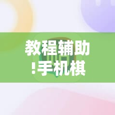 教程辅助!手机棋牌万能开挂神器”详细开挂教程