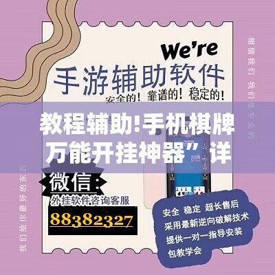 教程辅助!手机棋牌万能开挂神器”详细开挂教程