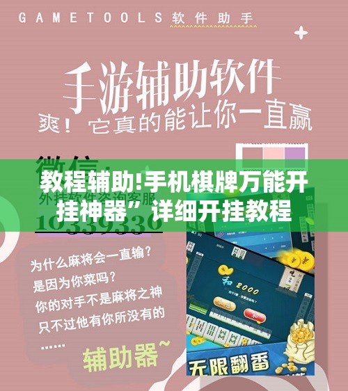 教程辅助!手机棋牌万能开挂神器	”详细开挂教程