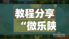 教程分享“微乐陕西挖坑外卦辅助软件下载”详细外挂透视辅助软件教程