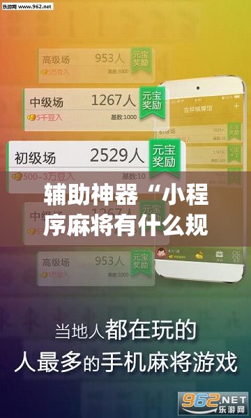 辅助神器“小程序麻将有什么规律”(透视)其实确实有挂