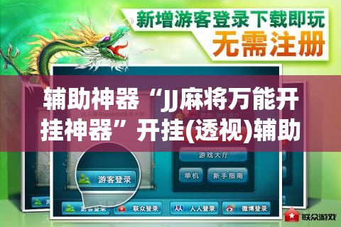 辅助神器“JJ麻将万能开挂神器”开挂(透视)辅助教程