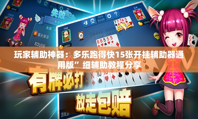 玩家辅助神器：多乐跑得快15张开挂辅助器通用版”细辅助教程分享