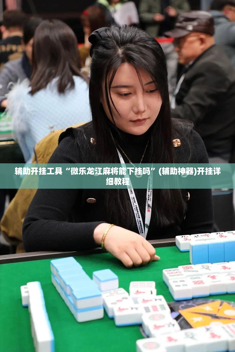 辅助开挂工具“微乐龙江麻将能下挂吗”(辅助神器)开挂详细教程